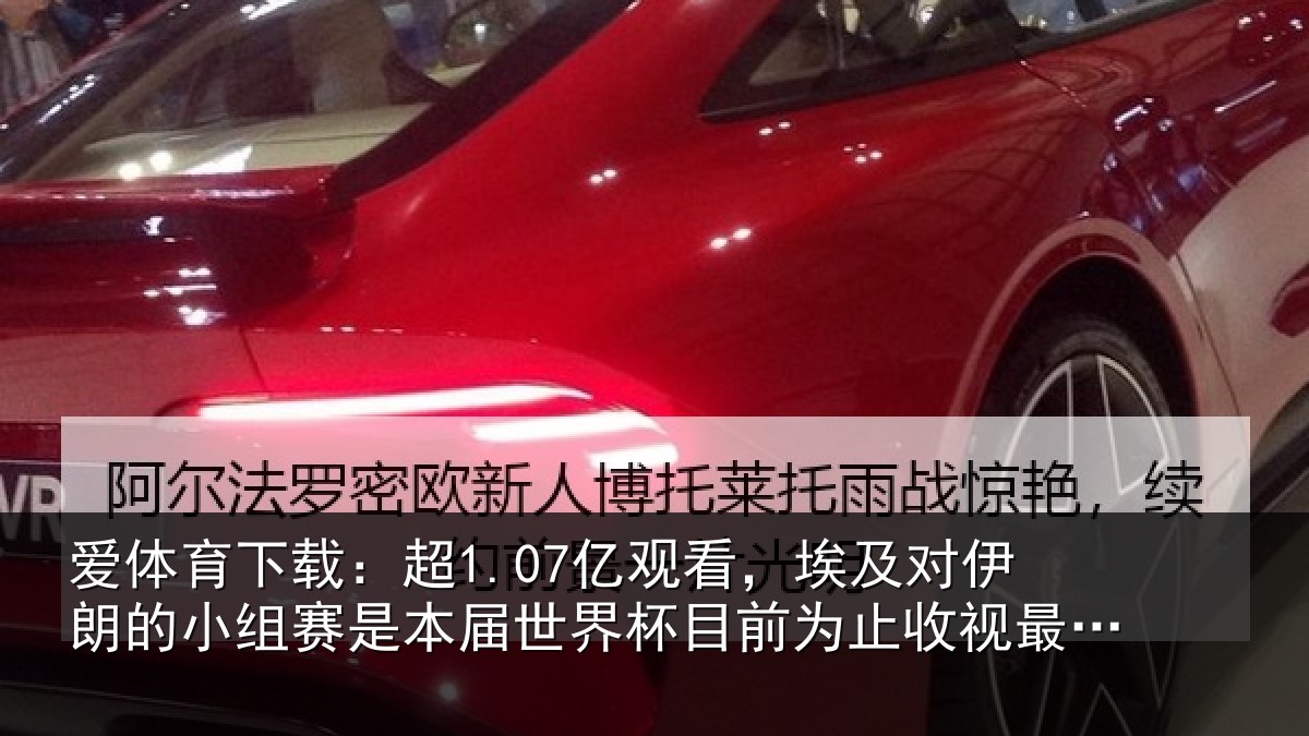 爱体育下载：超亿相关情况小组相关情况前为止收视最高比赛