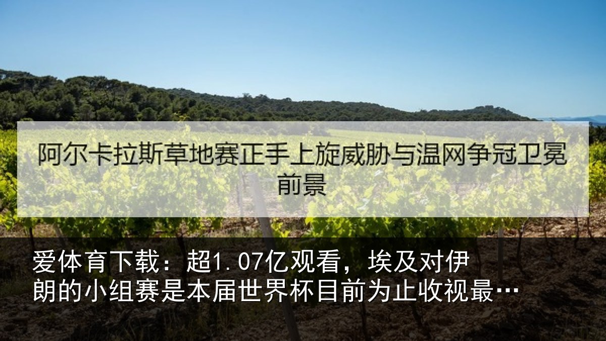 爱体育下载：超亿相关情况小组相关情况前为止收视最高比赛
