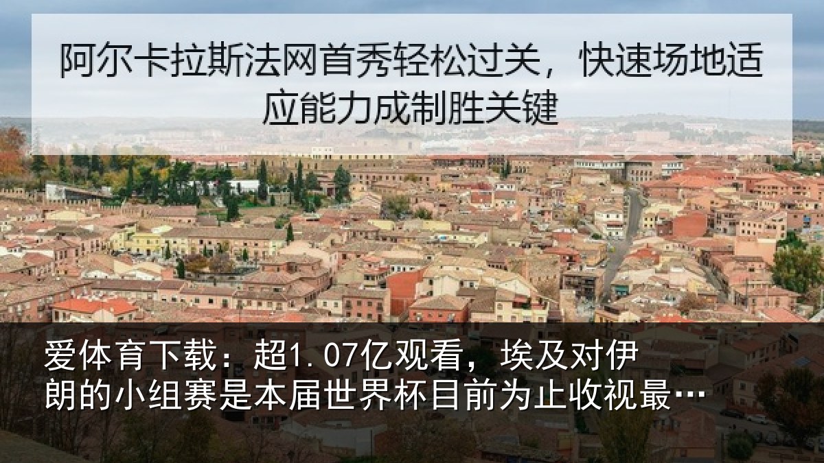 爱体育下载:超1.07亿观看,埃及对伊朗的小组赛是本届世界杯目前为止收视最高比赛