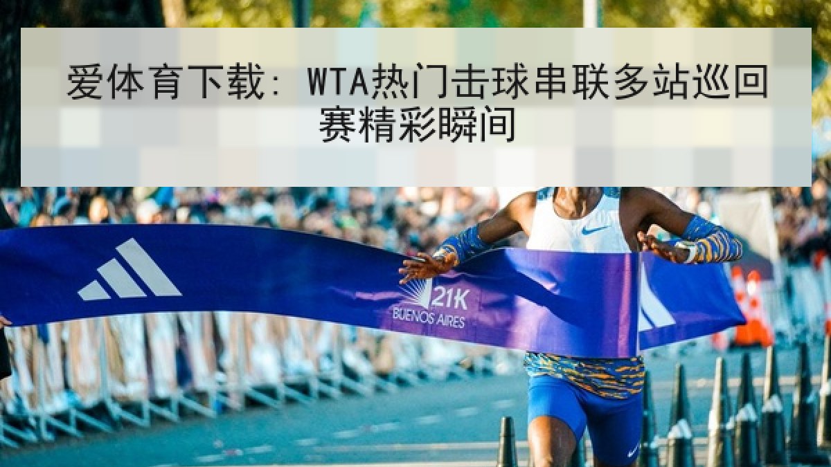 爱体育下载: WTA热门击球串联多站巡回赛精彩瞬间