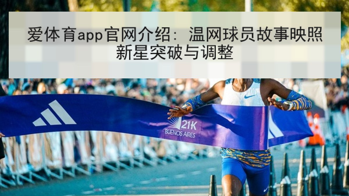 爱体育app官网介绍: 温网球员故事映照新星突破与调整 爱体育app官网介绍: 温网球员故事映照新星突破与调整