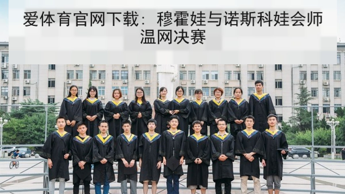 爱体育官网下载: 穆霍娃与诺斯科娃会师温网决赛