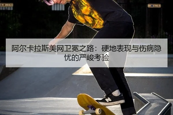 a-er-ka-la-si-mei-wang-wei-mian-zhi-lu-ying-di-biao-xian-yu-shang-bing-yin-you-de-yan-jun-kao-yan-2-132.jpg