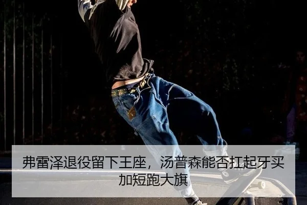fu-lei-ze-tui-yi-liu-xia-wang-zuo-tang-pu-sen-neng-fou-kang-qi-ya-mai-jia-duan-pao-da-qi-3-453.jpg