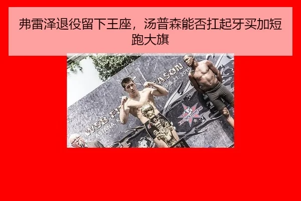 弗雷泽退役留下王座，汤普森能否扛起牙买加短跑大旗