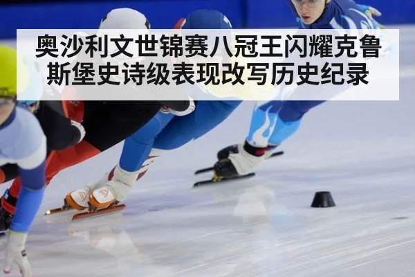 奥沙利文世锦赛八冠王闪耀克鲁斯堡史诗级表现改写历史纪录