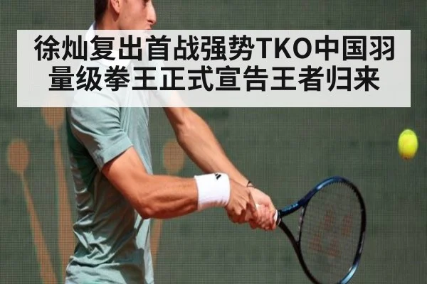 徐灿复出首战强势TKO中国羽量级拳王正式宣告王者归来