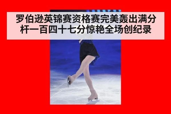 罗伯逊英锦赛资格赛完美轰出满分杆一百四十七分惊艳全场创纪录