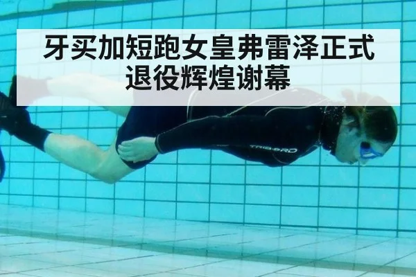 牙买加短跑女皇弗雷泽正式退役辉煌谢幕