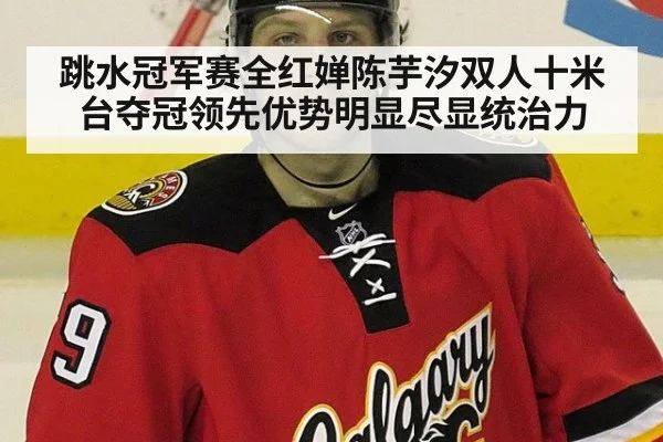 跳水冠军赛全红婵陈芋汐双人十米台夺冠领先优势明显尽显统治力